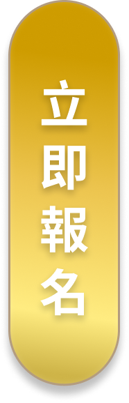 立即報名