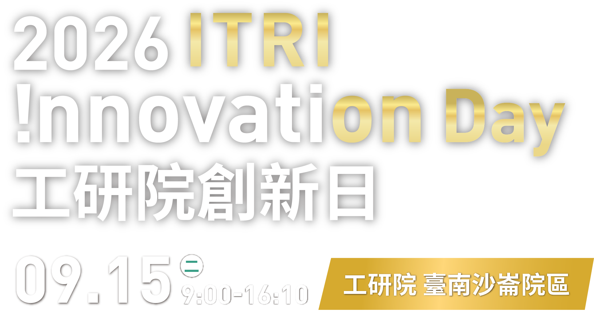 2026 ITRI Innovation Day 工研院創新日，9 月 15 日星期二 9:00 至 16:10，工研院臺南沙崙院區